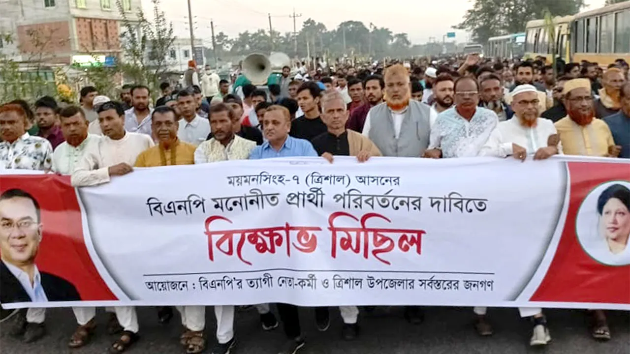 প্রার্থী পরিবর্তনের দাবিতে ত্রিশালে বিক্ষোভ ও মহাসড়ক অবরোধ