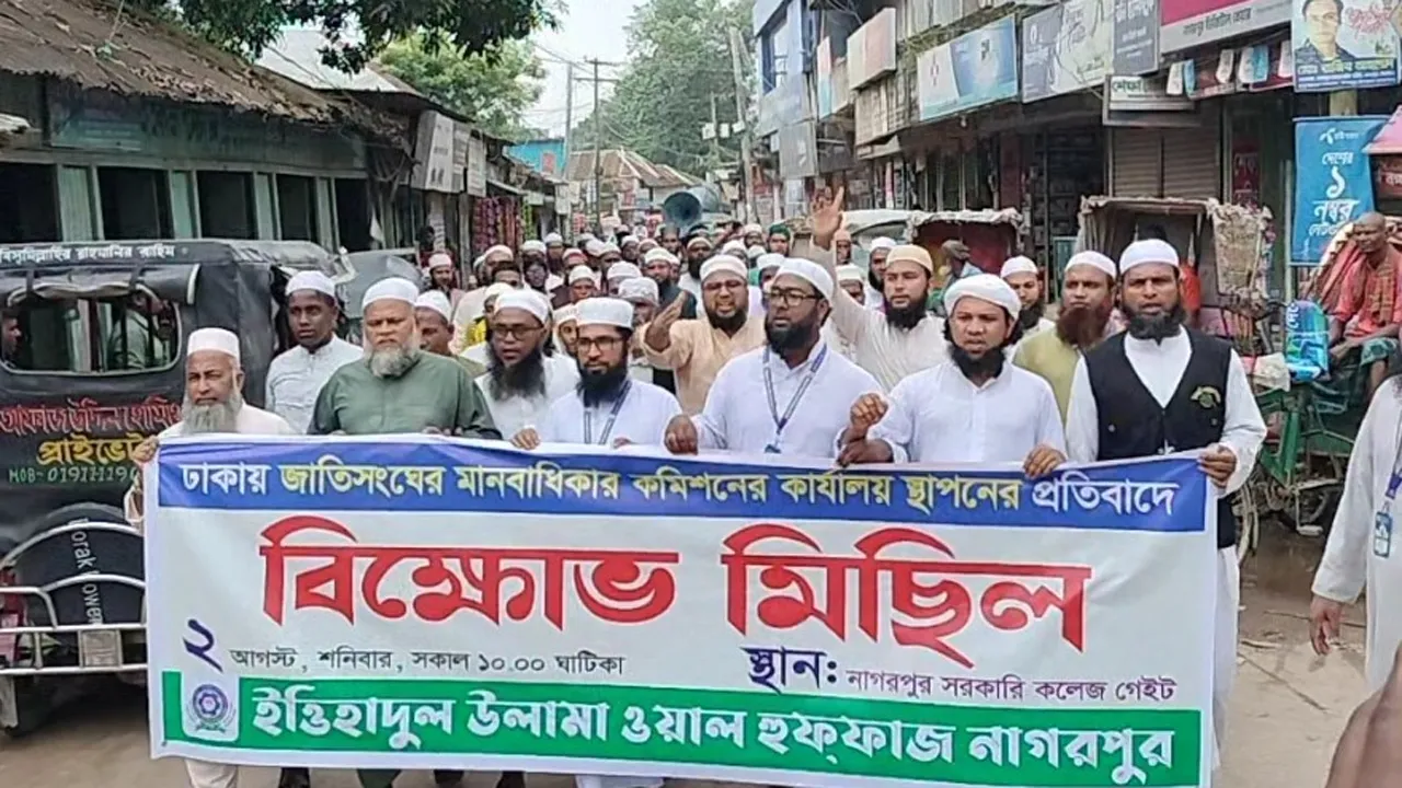 ঢাকায় জাতিসঙ্ঘের কার্যালয় স্থাপনের প্রতিবাদে নাগরপুরে বিক্ষোভ