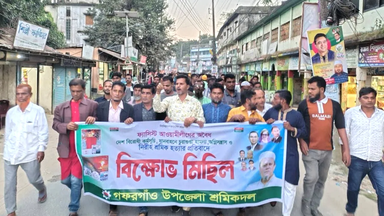 গফরগাঁওয়ে অগ্নিসন্ত্রাসের প্রতিবাদে শ্রমিক দলের বিক্ষোভ মিছিল