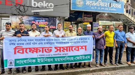 সাগর-রুনিসহ সকল সাংবাদিক হত্যার বিচারের দাবিতে ময়মন‌সিংহে মানববন্ধন