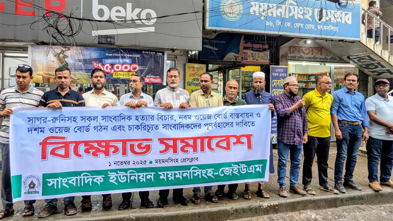 সাগর-রুনিসহ সকল সাংবাদিক হত্যার বিচারের দাবিতে ময়মন‌সিংহে মানববন্ধন