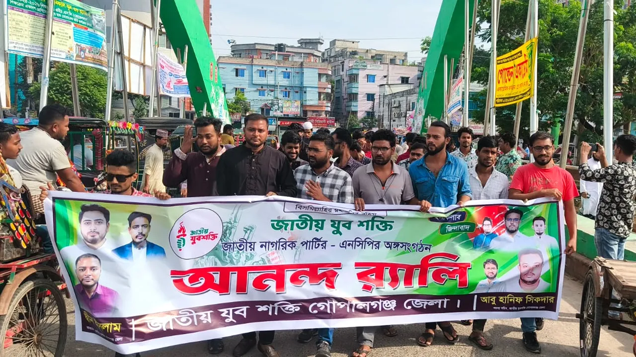 গোপালগঞ্জে এনসিপি’র অঙ্গসংগঠন জাতীয় যুবশক্তির আনন্দ র‌্যালি