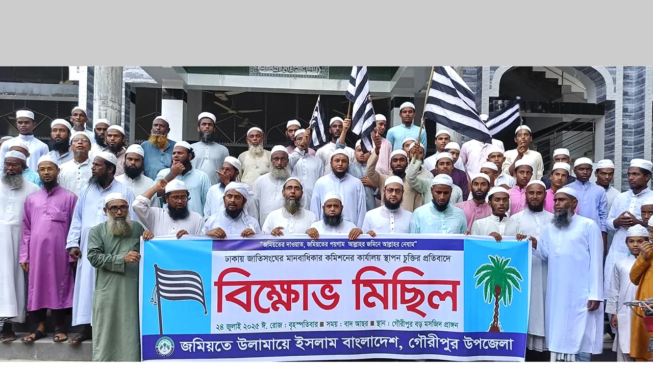 জাতিসঙ্ঘের মানবাধিকার কমিশন স্থাপনের প্রতিবাদে ময়মনসিংহে বিক্ষোভ-সমাবেশ