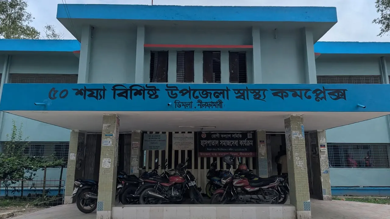 ডিমলায় ৩৩ পদে ১২ চিকিৎসক, দীর্ঘদিন ধরে বন্ধ অপারেশন থিয়েটার