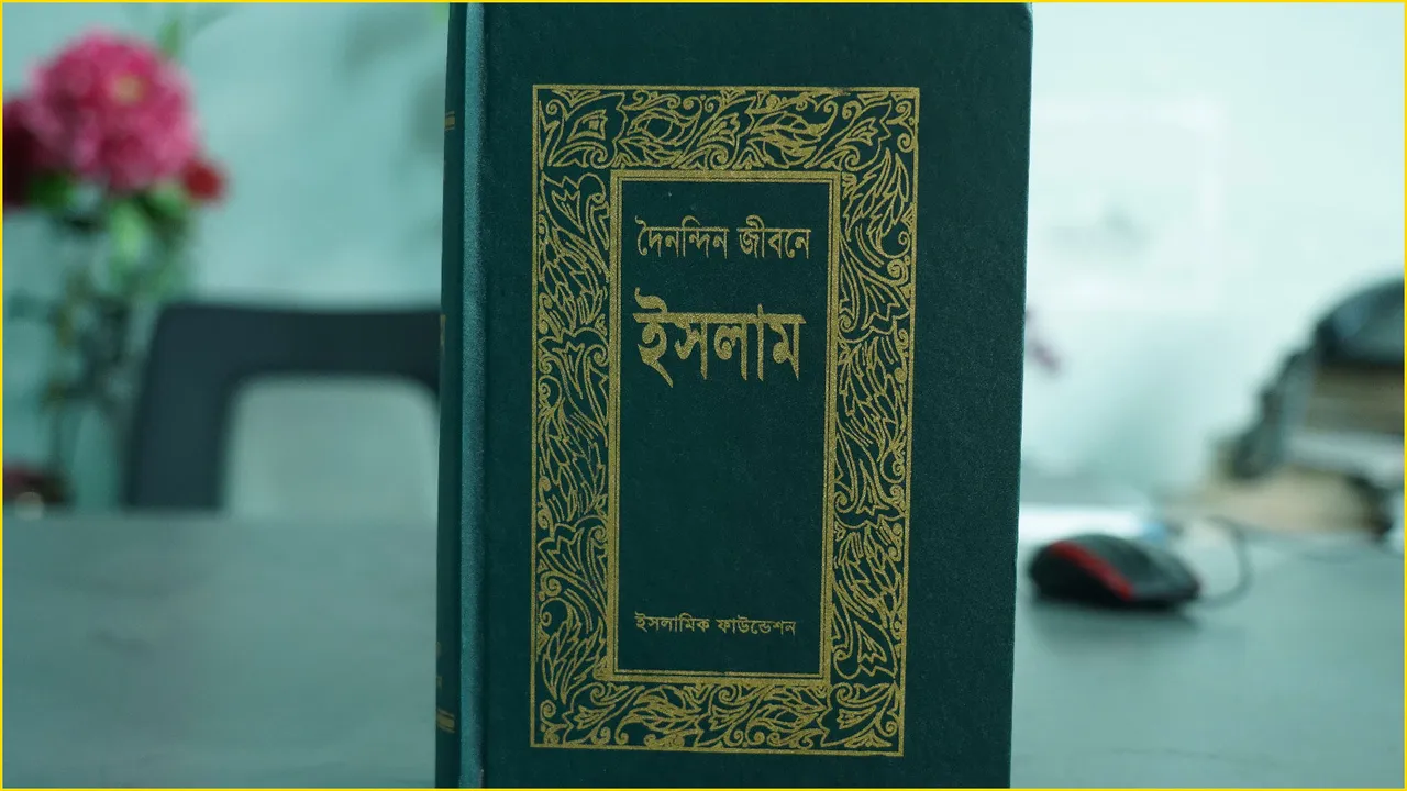 ‘দৈনন্দিন জীবনে ইসলাম’ মুসলমানের পূর্ণাঙ্গ জীবনবিধান