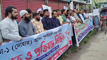আসন পুনর্বহালের দাবিতে দোহারে বিক্ষোভ ও প্রতিবাদ সভা