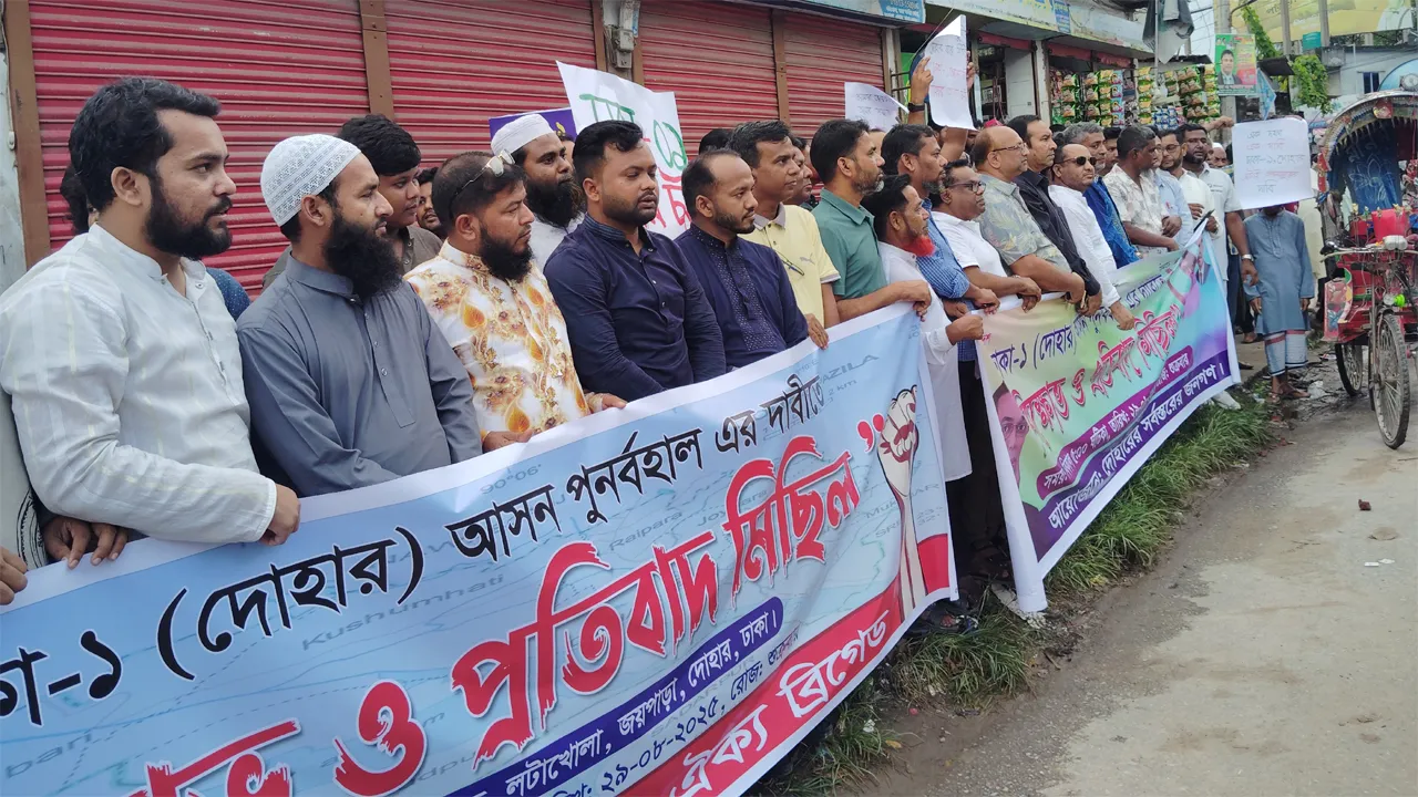 আসন পুনর্বহালের দাবিতে দোহারে বিক্ষোভ ও প্রতিবাদ সভা