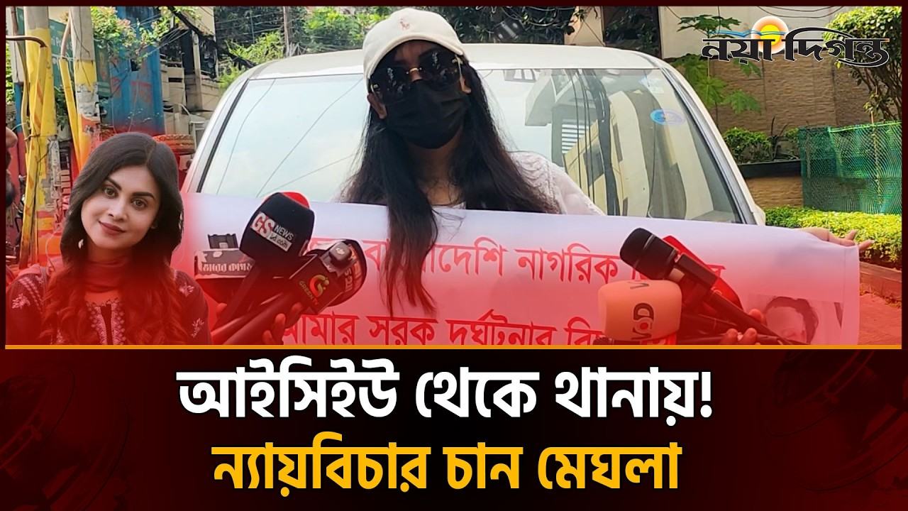 কী ঘটেছিল অভিনেত্রী মেঘলার জীবনে? ন্যায়বিচার চাইতে এবার থানায়
