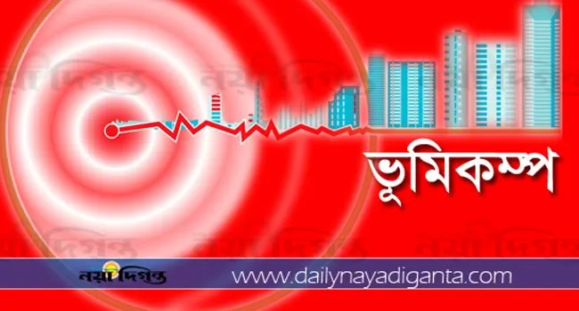 ঢাকাসহ দেশের বিভিন্ন স্থানে ভূমিকম্প অনুভূত
