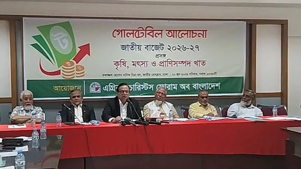 কৃষি, মৎস্য ও প্রাণিসম্পদ খাতে বরাদ্দ বৃদ্ধির দাবিতে গোলটেবিল বৈঠক