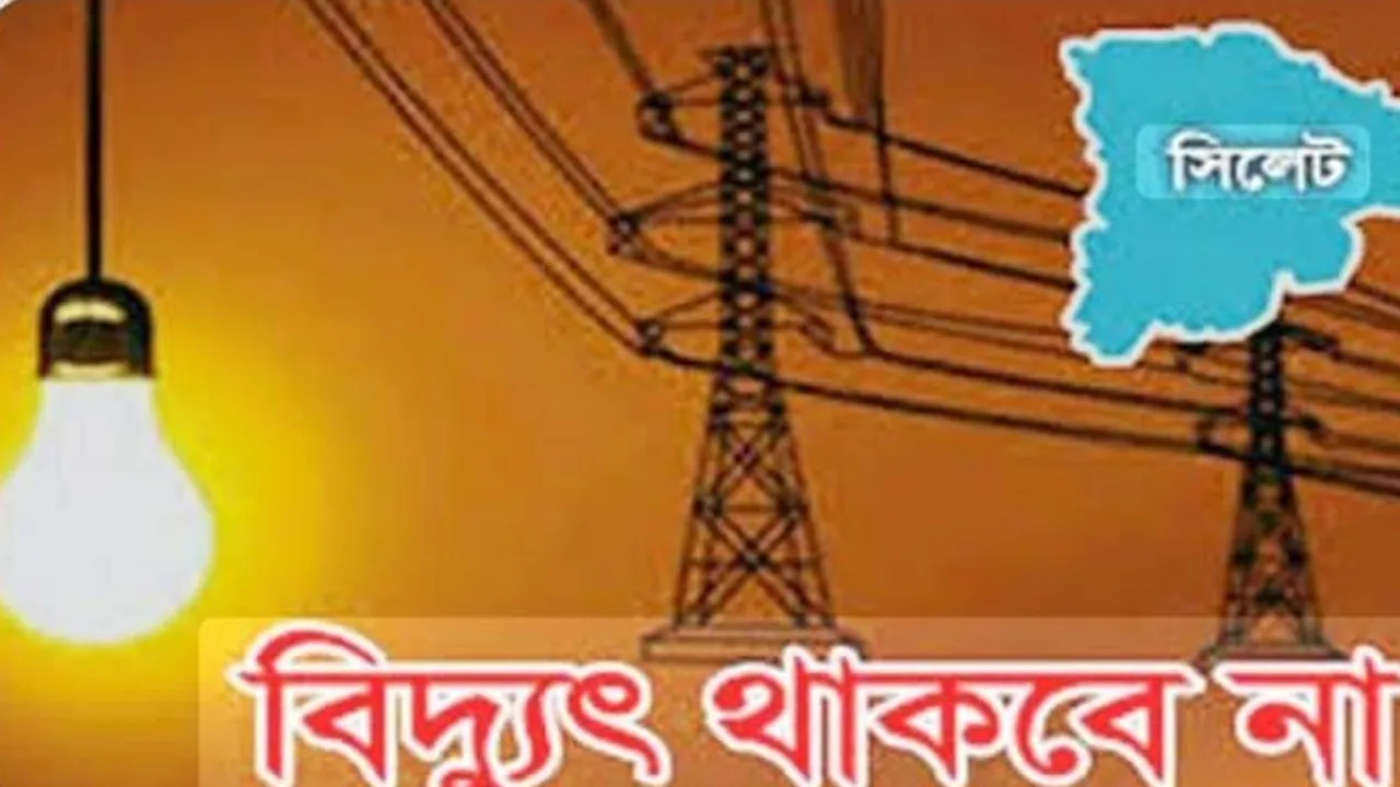 সিলেটের যেসব এলাকায় বিদ্যুৎ থাকবে না শনিবার