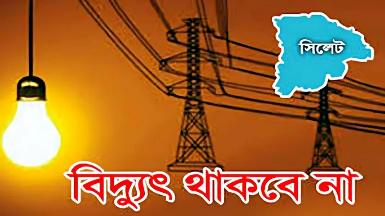 সিলেটের যেসব এলাকায় বিদ্যুৎ থাকবে না সোমবার