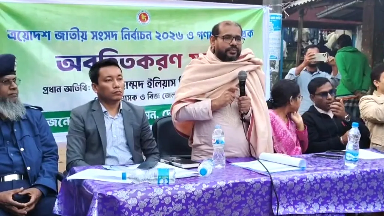 ‘অবাদ ও নিরপেক্ষ নির্বাচন উপহার দিতে প্রশাসন প্রতিজ্ঞাবদ্ধ’