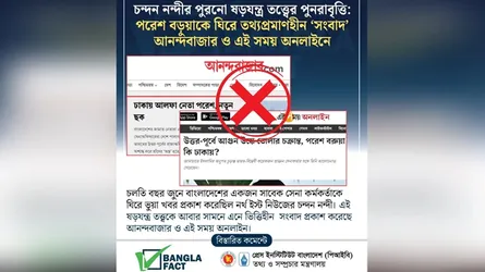আনন্দবাজার ও এই সময়-এর অনলাইনে ভিত্তিহীন সংবাদ শনাক্ত