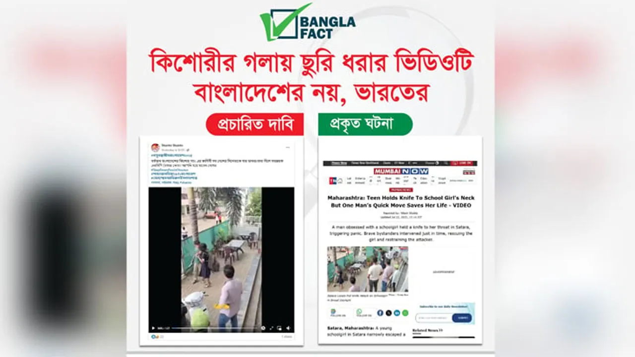 ভারতে স্কুলছাত্রীকে ছুরির ভয় দেখানোর ভিডিওকে বাংলাদেশের বলে অপপ্রচার