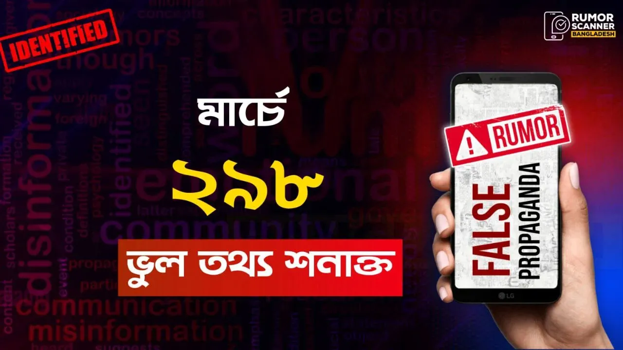 মার্চে শনাক্ত ২৯৮, বেড়েছে ভারত থেকে প্রচার