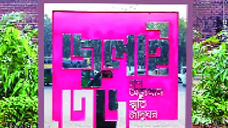 জুলাই গণ-অভ্যুত্থান স্মৃতি জাদুঘর উদ্বোধন
