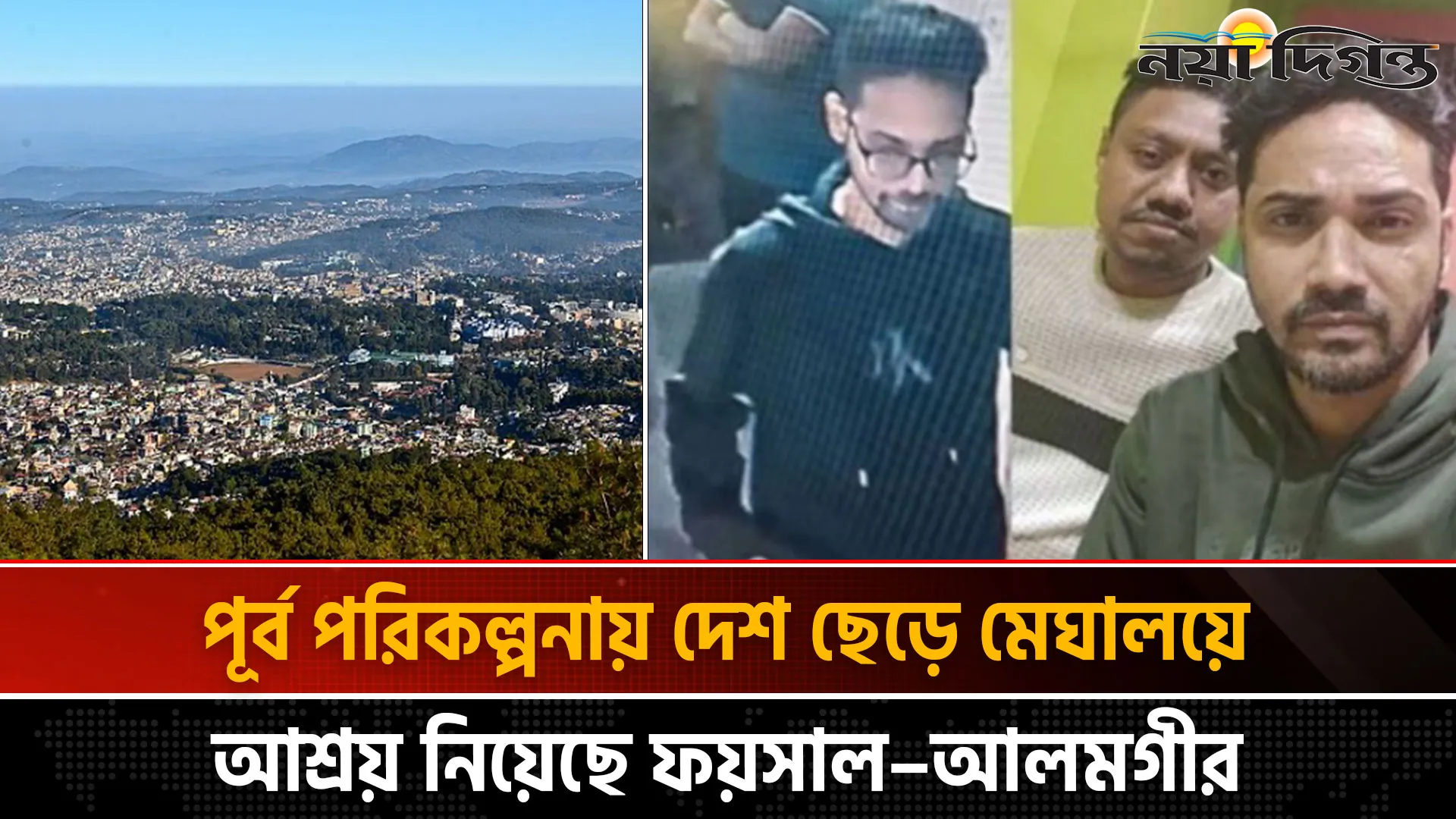 হালুয়াঘাট সীমান্ত দিয়ে ভারতে পালিয়েছে প্রধান দুই আসামি