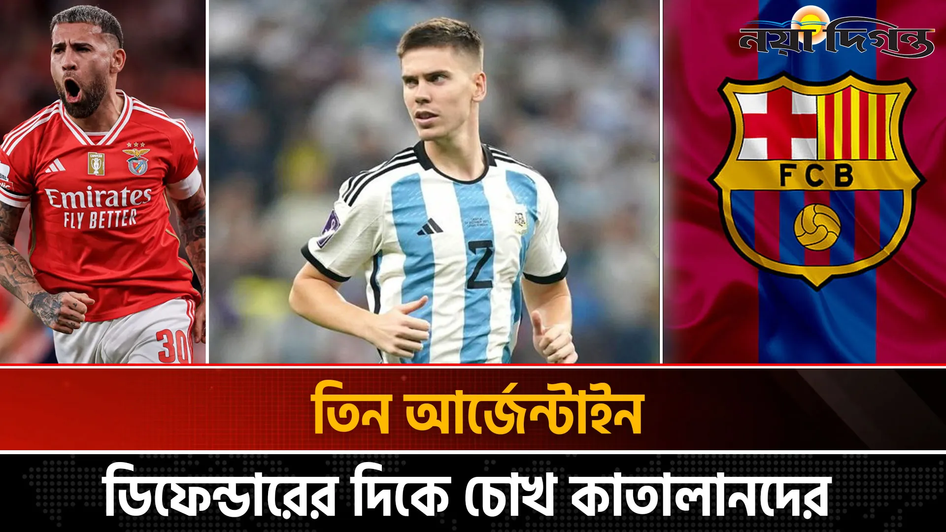 ইনজুরির কবলে বার্সেলোনা, নজর রাখছে তিন আর্জেন্টাইনের ওপর