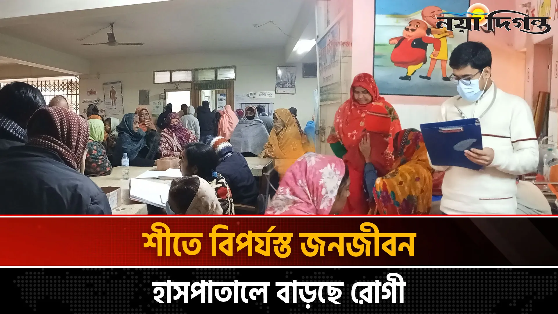 নওগাঁয় বাড়ছে ঠাণ্ডাজনিত রোগ; বেশি আক্রান্ত বয়স্ক ও শিশুরা