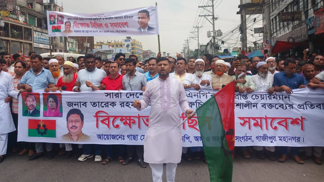 তারেক রহমানকে নিয়ে কটূক্তির প্রতিবাদে গাজীপুরে বিএনপির বিক্ষোভ