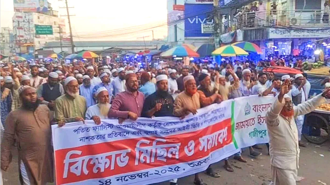 শ্রীপুরে জ্বালাও-পোড়াও ও নাশকতার প্রতিবাদে জামায়াতের বিক্ষোভ