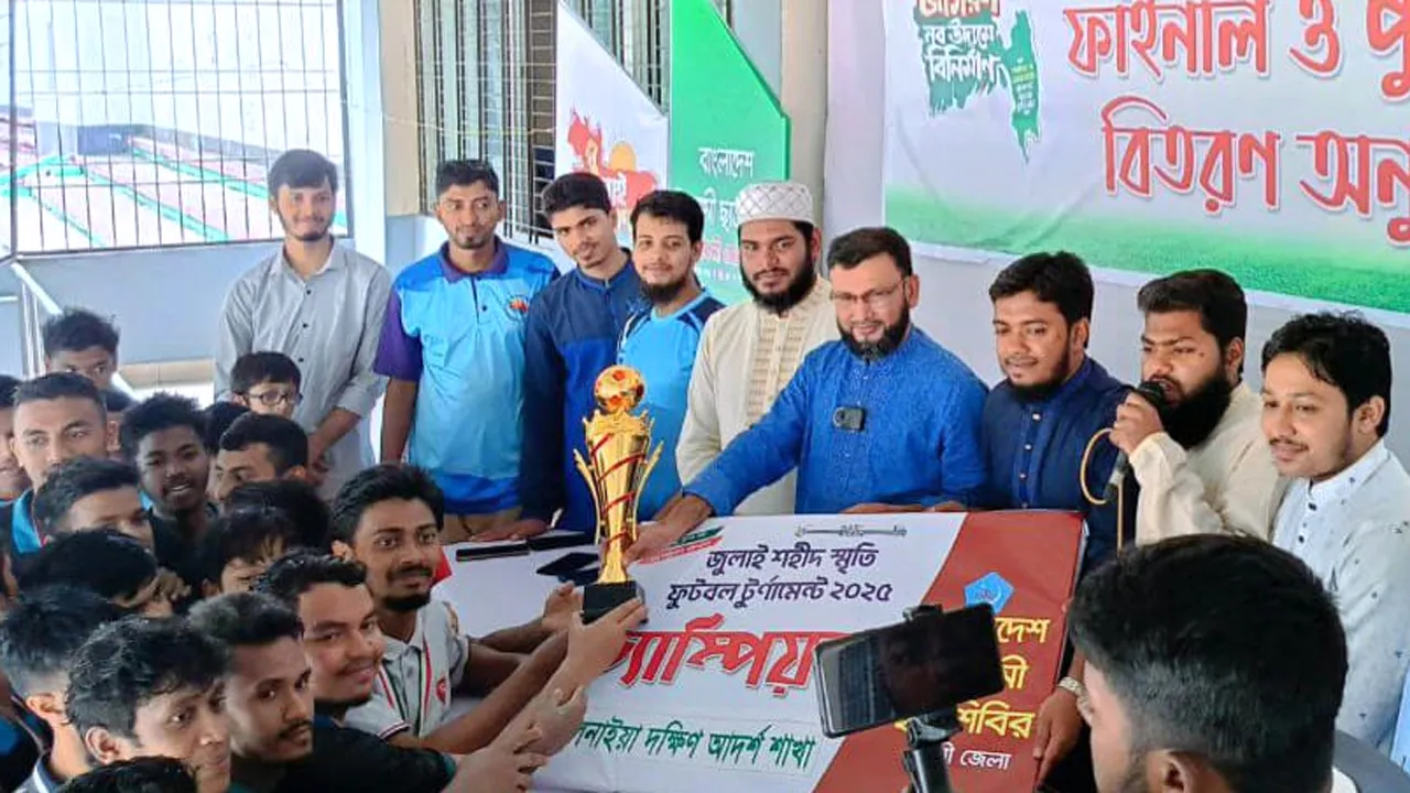 ফেনীতে ছাত্রশিবিরের আয়োজনে জুলাই শহীদ স্মৃতি ফুটবল টুর্নামেন্টের পুরস্কার বিতরণ