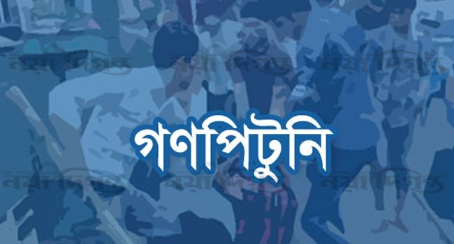 গণপিটুনি