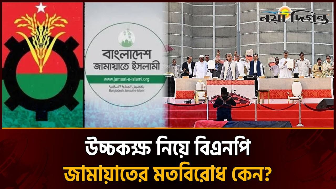 উচ্চকক্ষ গঠন নিয়ে টানাপড়েন, জটিলতায় জুলাই সনদ বাস্তবায়ন