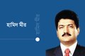 হামিদ মীর