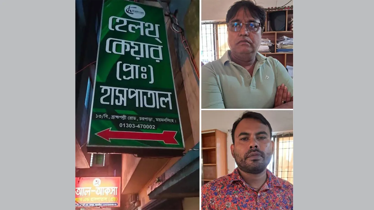 ময়মন‌সিংহে হেলথ কেয়ার হাসপাতাল বন্ধ ঘোষণা, মা‌লিকসহ আটক ৩