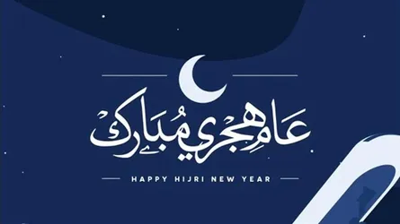 হিজরী নববর্ষ উদযাপন উপলক্ষে শুভেচ্ছা বিনিময়ের হুকুম