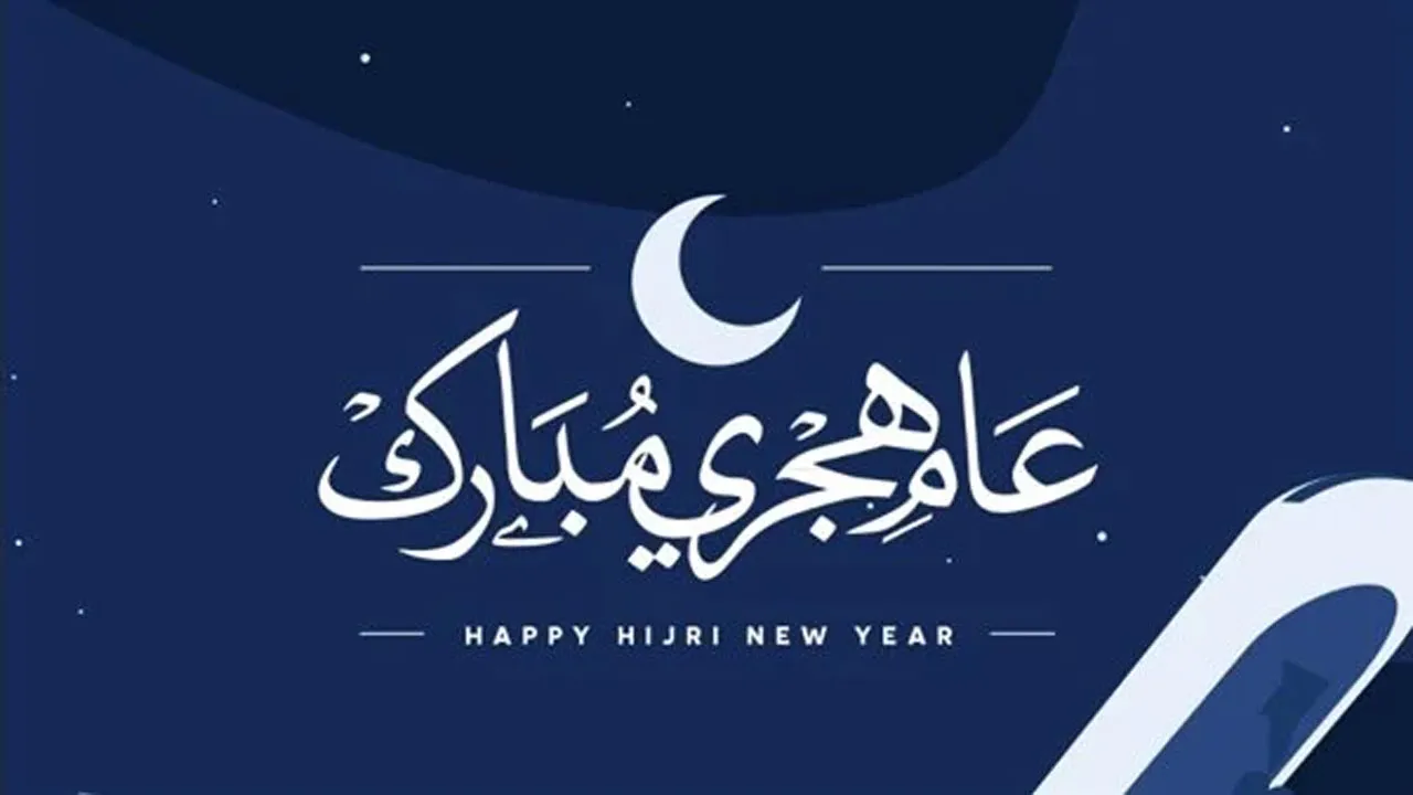 হিজরী নববর্ষ উদযাপন উপলক্ষে শুভেচ্ছা বিনিময়ের হুকুম