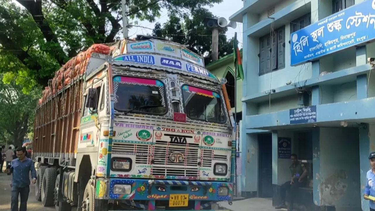 হিলি স্থলবন্দরে পণ্য আমদানি-রফতানি বন্ধ