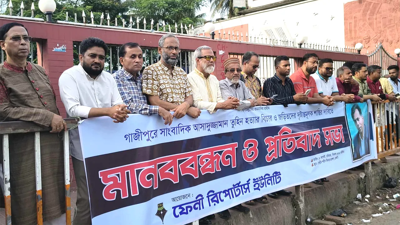 ফেনীতে তুহিন হত্যা ও সাংবাদিকদের হামলার পরিকল্পনাকারীদের গ্রেফতারের দাবিতে মানববন্ধন
