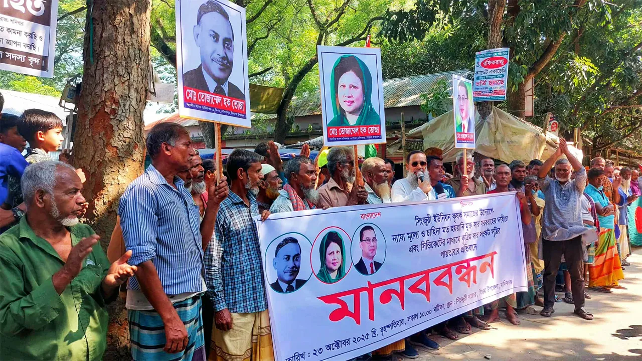 ঘিওরে ন্যায্যমূল্যে সারের দাবিতে কৃষকদের মানববন্ধন