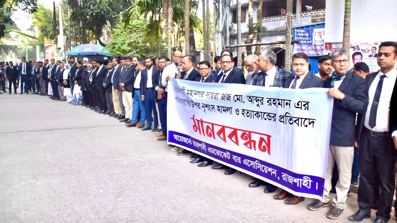 রাজশাহীতে বিচারকের ছেলেকে হত্যার প্রতিবাদে আইনজীবীদের মানববন্ধন