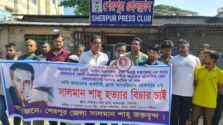 শেরপুরে সালমান শাহ হত্যার বিচারের দাবিতে মানববন্ধন