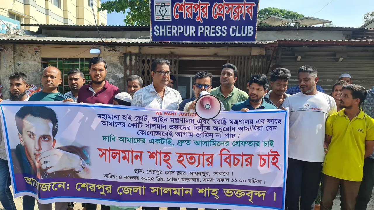 শেরপুরে সালমান শাহ হত্যার বিচারের দাবিতে মানববন্ধন