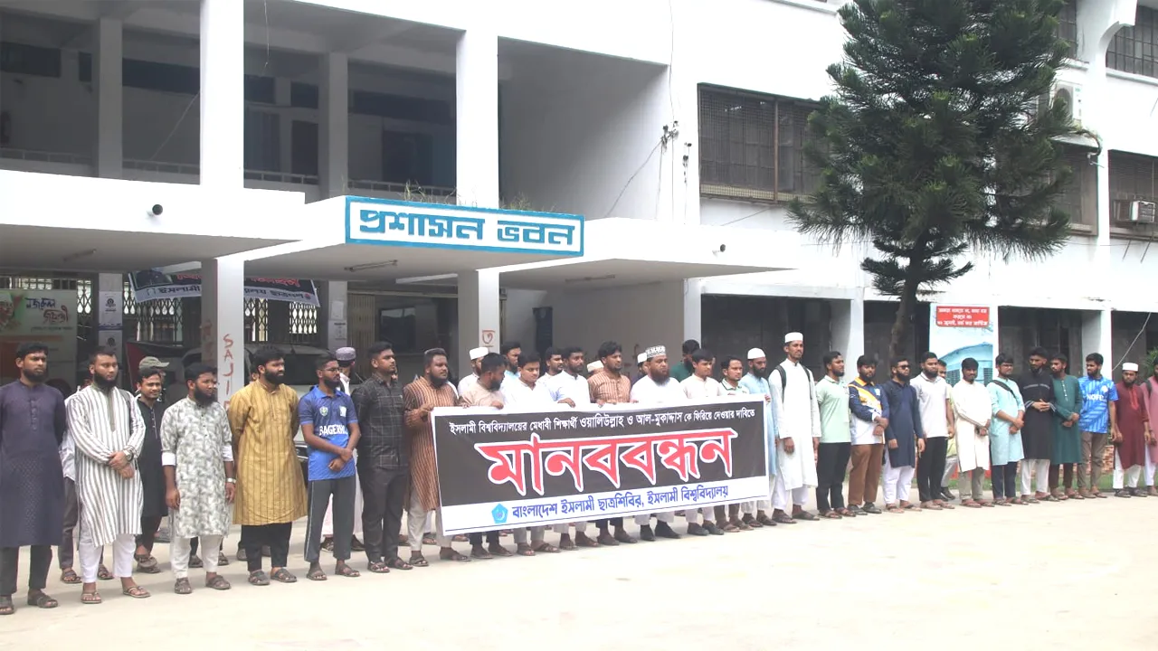 আওয়ামী শাসনামলে গুম হওয়া ২ শিক্ষার্থীর সন্ধানে ইবি ছাত্রশিবিরের মানববন্ধন