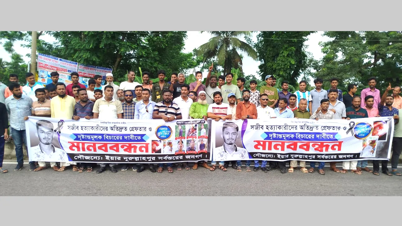 ফেনীতে সজীব হত্যায় জড়িতদের বিচারের দাবিতে এলাকাবাসীর মানববন্ধন