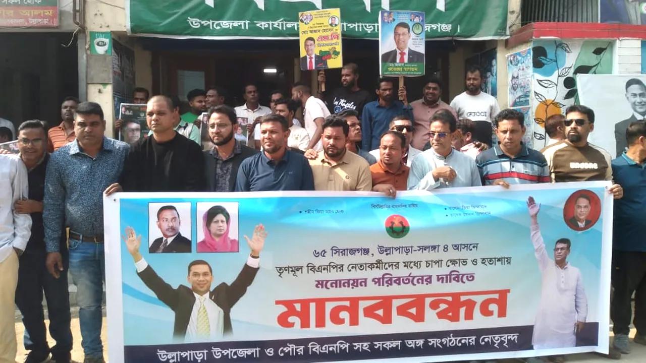 উল্লাপাড়ায় মনোনয়ন পরিবর্তনের দাবিতে বিএনপির একাংশের মানববন্ধন