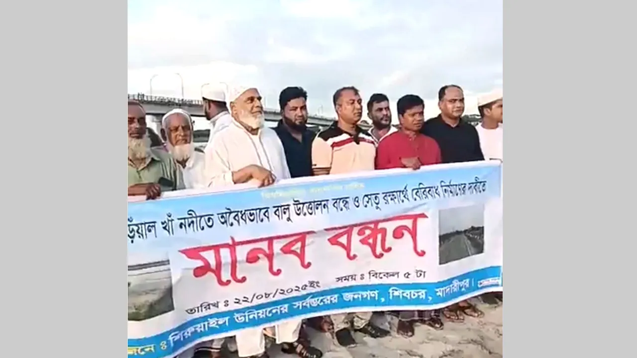 মাদারীপুরে আড়িয়াল খাঁ নদে অবৈধভাবে বালু উত্তোলন বন্ধে মানববন্ধন