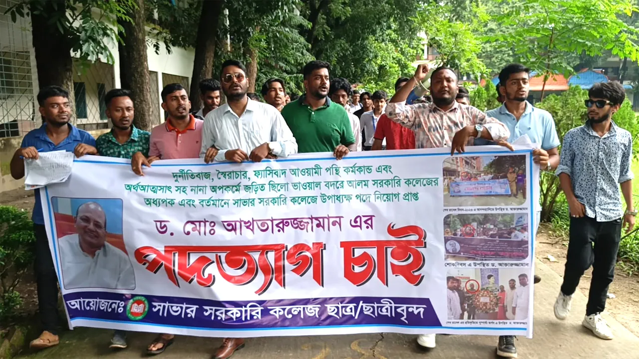 সাভার সরকারি কলেজের উপাধ্যক্ষের পদত্যাগের দাবিতে শিক্ষার্থীদের বিক্ষোভ