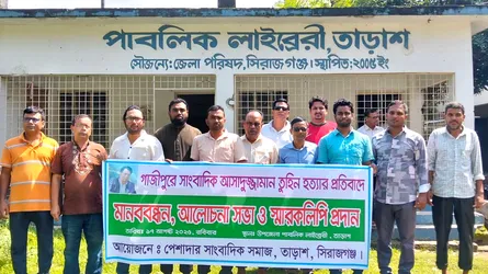 সাংবাদিক তুহিন হত্যার প্রতিবাদে তাড়াশে মানববন্ধন