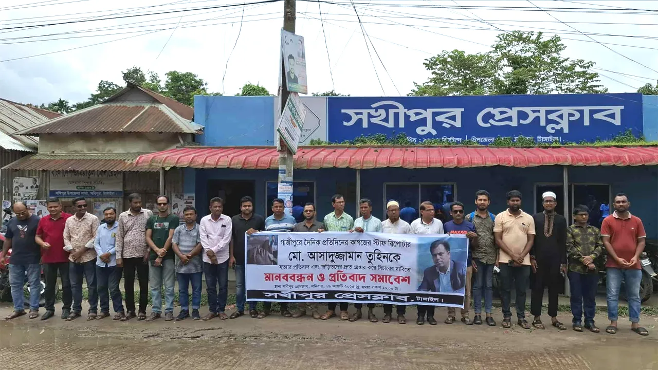 গাজীপুরে সাংবাদিক হত্যার বিচার চেয়ে সখীপুরে প্রতিবাদ সমাবেশ