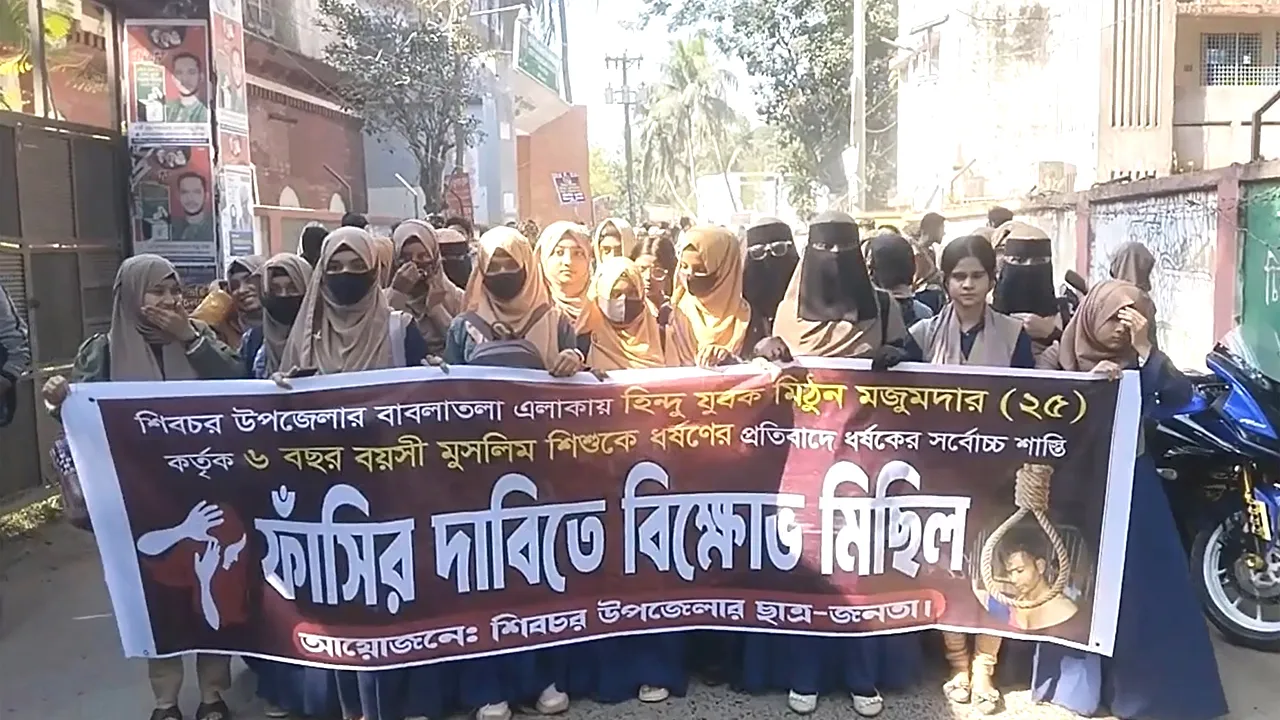 শিবচরে শিশু ধর্ষণকারীর ফাঁসির দাবিতে বিক্ষোভ-প্রতিবাদ সভা