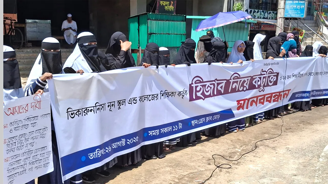 মৌলভীবাজারে হিজাব নিয়ে কটূক্তির প্রতিবাদে ছাত্রী ও অভিভাবকদের প্রতিবাদ কর্মসূচি