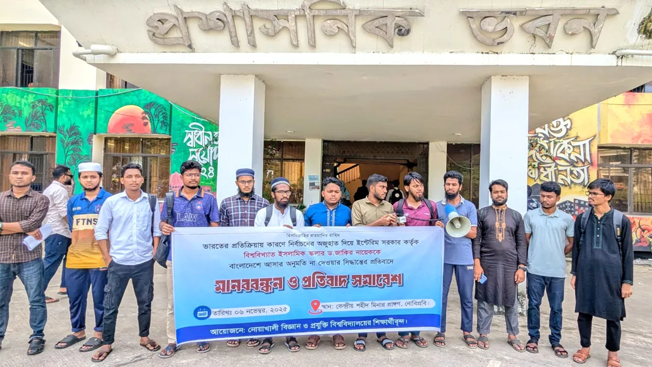 জাকির নায়েককে বাংলাদেশে আসতে না দেয়ায় নোবিপ্রবিতে প্রতিবাদ সমাবেশ