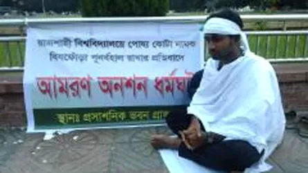 রাবিতে পোষ্য কোটা বাতিলের দাবিতে কাফনের কাপড় পরে আমরণ অনশনে শিক্ষার্থী